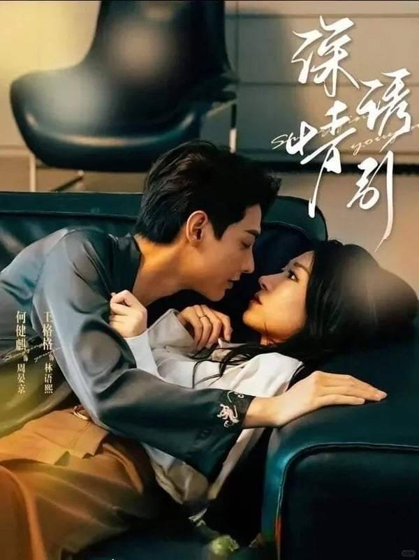 深情诱引短剧封面