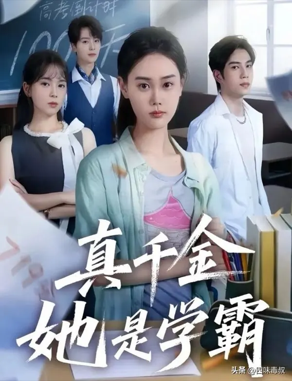 真千金她是学霸短剧封面