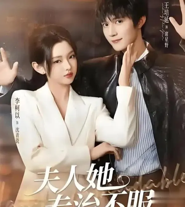 夫人她专治不服短剧封面