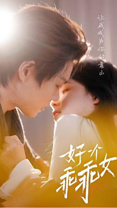 好一个乖乖女短剧封面
