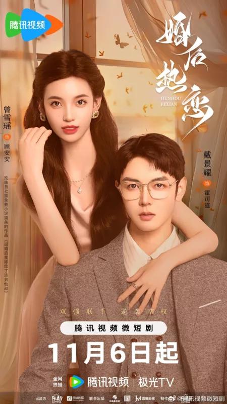 婚后热恋短剧封面